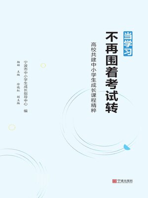 cover image of 当学习不再围着考试转